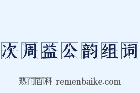 次周益公韵组词是什么意思的图片